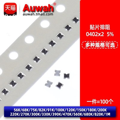 2D02 贴片排阻0402x2 56 68 75 82 100 200 220 300 470 680K 1M