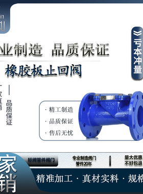 橡胶瓣止回阀H44X-16Q球墨铸铁板法兰管道水泵单向止逆阀DN50 100