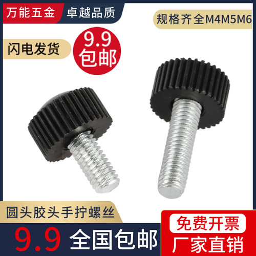 圆头直纹塑料胶头手拧螺丝 滚花胶木手柄螺栓M4M5M6