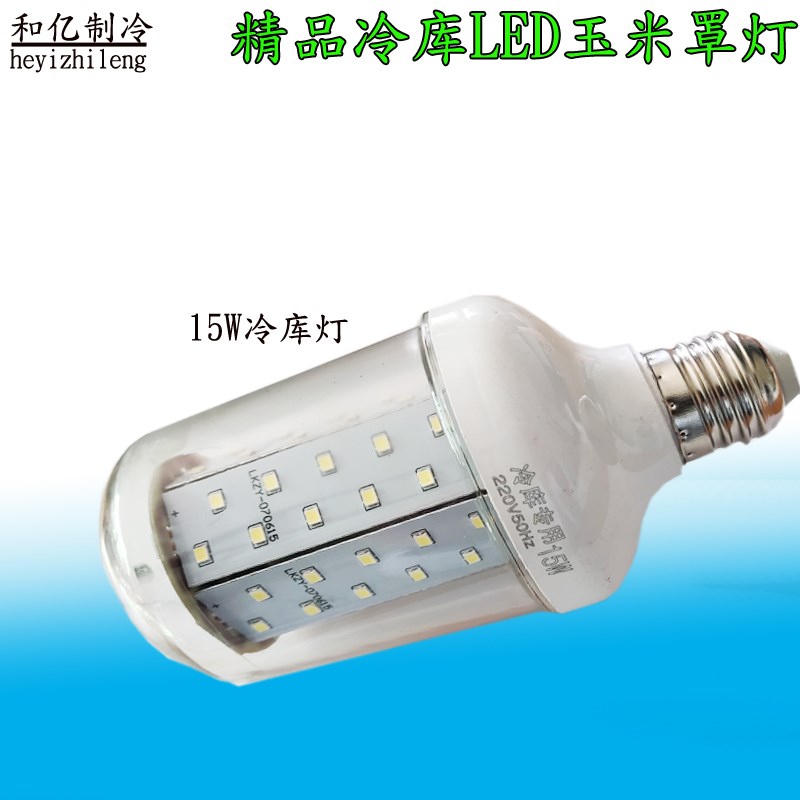 玉米灯15W/220V LED冷库灯耐低温冷库专用防爆灯具防水防潮灯泡
