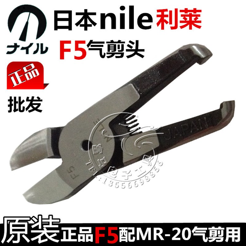 正品日本NILE利莱F5风剪头 F5气剪头 F5气动剪钳刀头(配MR-20用)