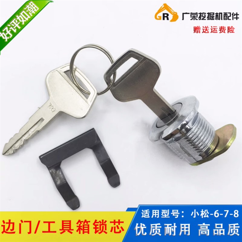 挖掘机 小松110/130/200/210/220/240/360-6-7-8边门工具箱锁芯
