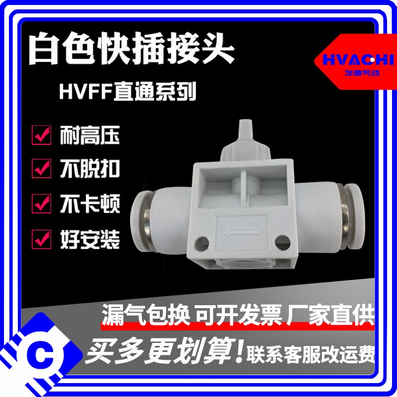 白色快速接头HVFF手阀开关阀气管快插塑料阀门HVFF-4/6/8/10/12
