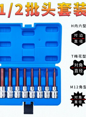 S2加长内六角旋具头子梅花12角压批头电动扳手套筒头8件10件套装