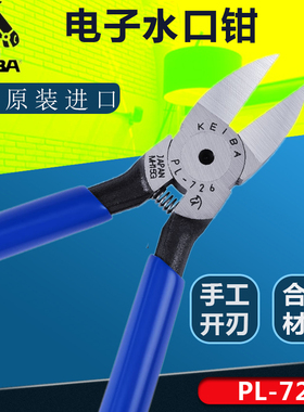 原装日本马牌PL-726塑料水口钳6寸模型斜口钳PL-725KEIBA727包邮