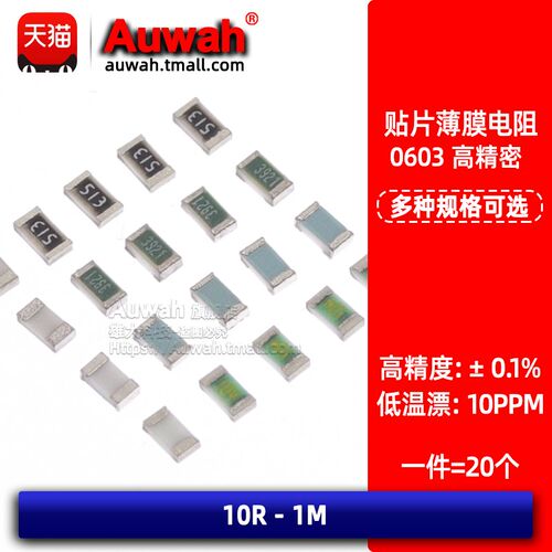 千一贴片低温漂电阻0603 0.1% 10PPM 100R 1K 2K 10K 22K 100K 1M