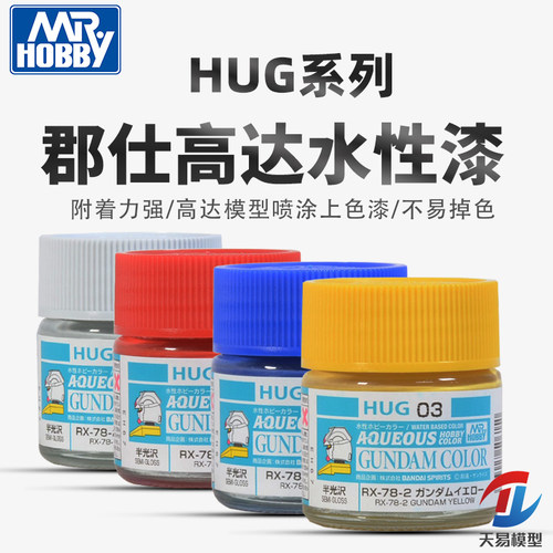 天易模型 郡士模型 高达上色专用新水性漆 10ml HUG高达色系列