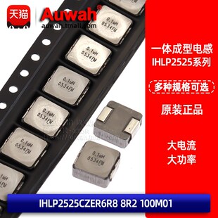8A 一体成型贴片电感 6.8 8.2 10uH IHLP2525CZER6R8 8R2 100M01