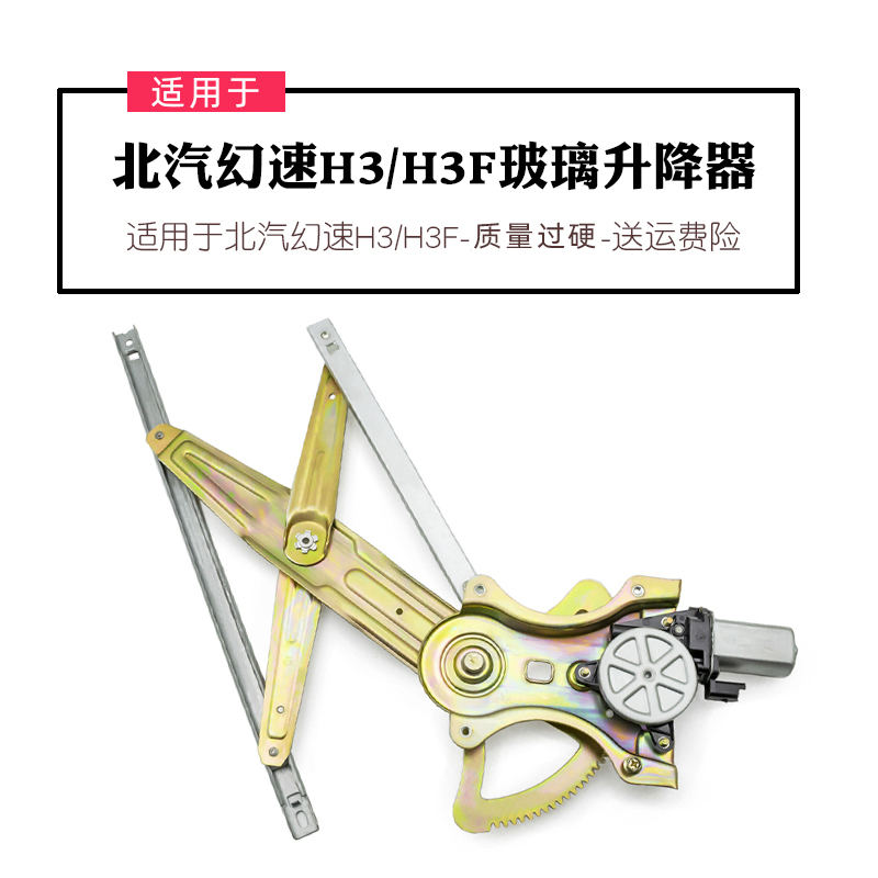 适用于北汽幻速H3/H3F玻璃升降器总成电动车窗前后车门摇窗机配件