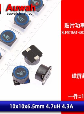SLF10165T-4R7N4R73PF 屏蔽贴片大功率绕线电感 10x10 4.7uH 4.7A