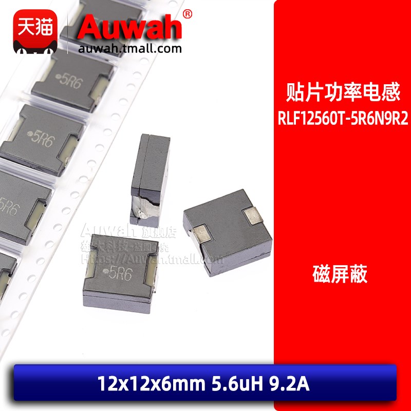 RLF12560T-5R6N9R2 贴片一体成型大电流功率电感12x12 5.6uH 9.2A