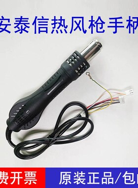 安泰信热风枪手柄配件AT8586/858D+/852D/8502D/AP-700B/AP-550B+