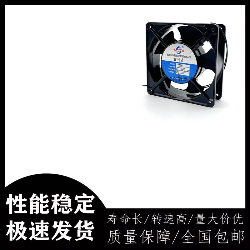 鑫科泰12038A2-HB机箱散热风扇12038 220V滚珠轴承120*120*38mm