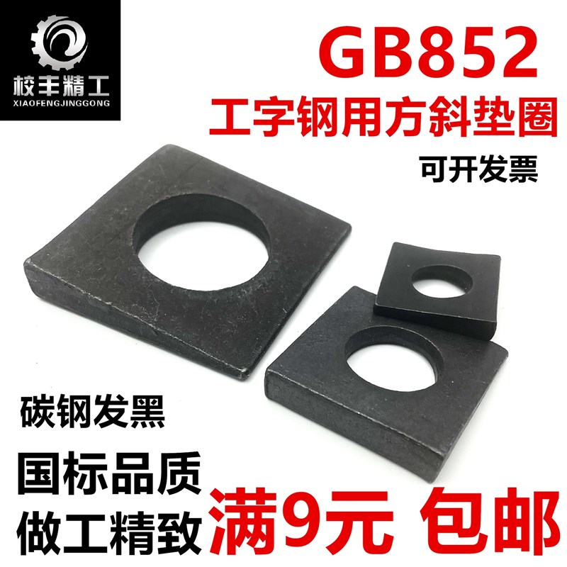 GB852工字钢用方斜垫片垫圈 发黑方斜平垫四方斜垫M8M10M12M14M16