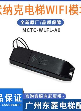 MCTC-WIFI-A0默纳克wifi模块蓝牙模块 电梯智能调试带APP掌上默宝