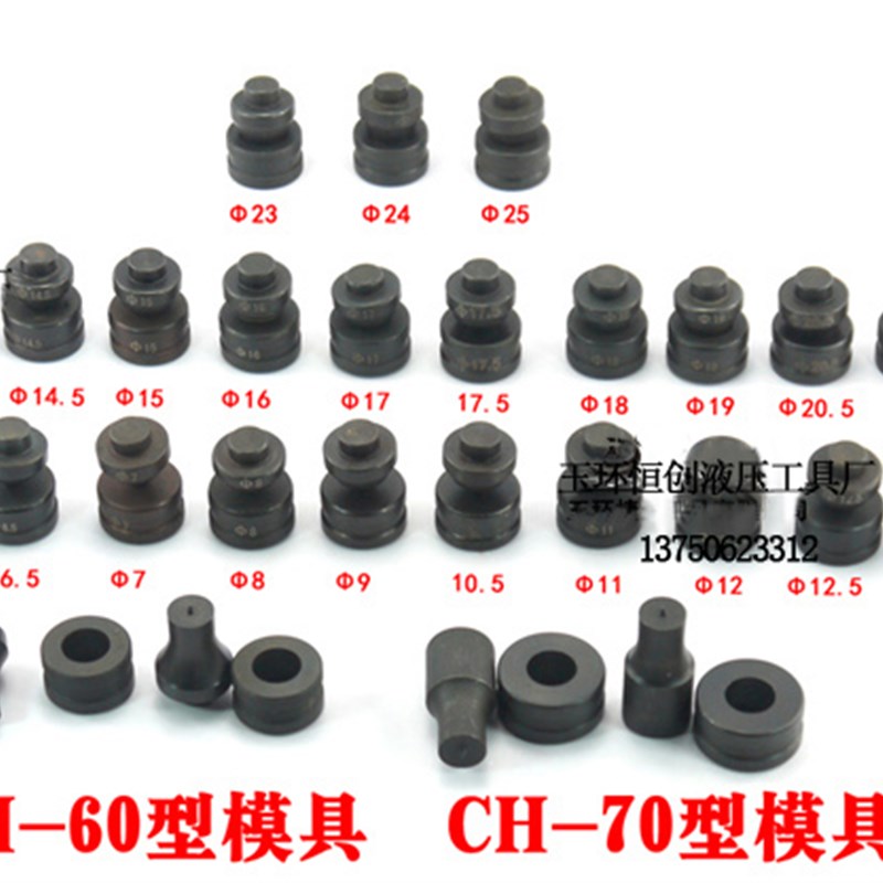 CH-60/70液压冲孔机模具 冲孔模打孔机模子手动冲孔器模子尺寸全