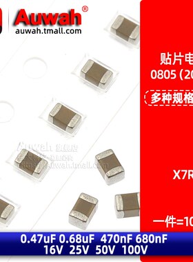 0805贴片电容 X7R 470nF 680nF 0.47uF 0.68uF 16V 25V 50V 100V