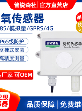 O3臭氧传感器变送器空气气体浓度有害气体检测 RS485 modbus输出