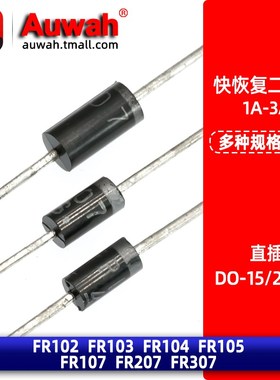 快恢复整流二极管 FR107 FR102 FR103 FR104 FR105 FR207 FR307