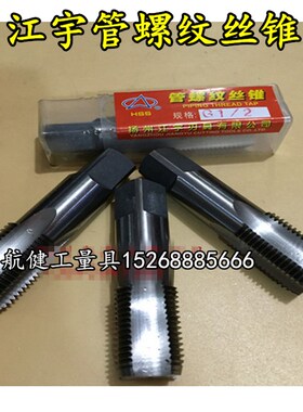 正品 江正江宇机用管螺纹机用丝锥 高速钢 ZG G Z 1/8-2寸