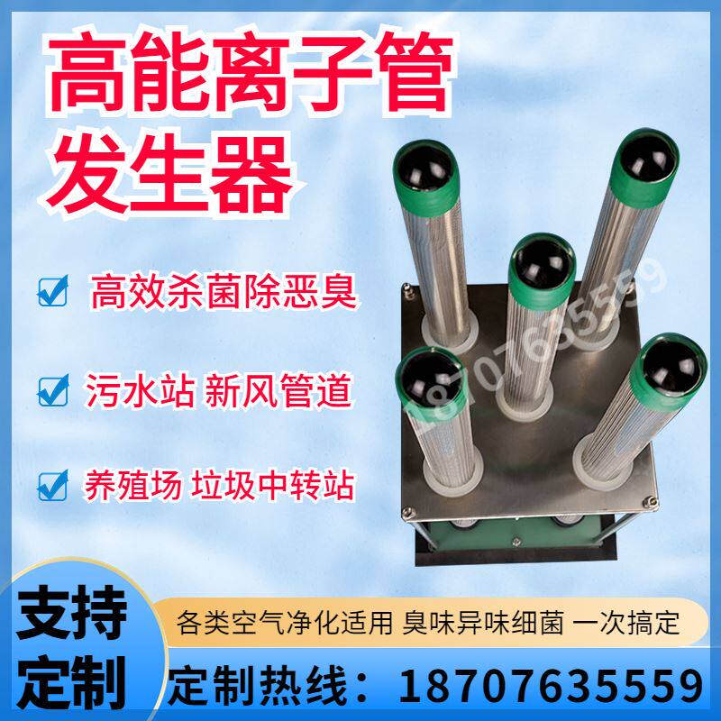 双极高能离子管新风净化系统空气光氢电浆污水站除臭异味消毒机