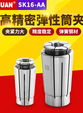 (AA级)高精度数控夹头SK16 弹簧弹性筒夹铣床加工中心CNC铣刀夹具