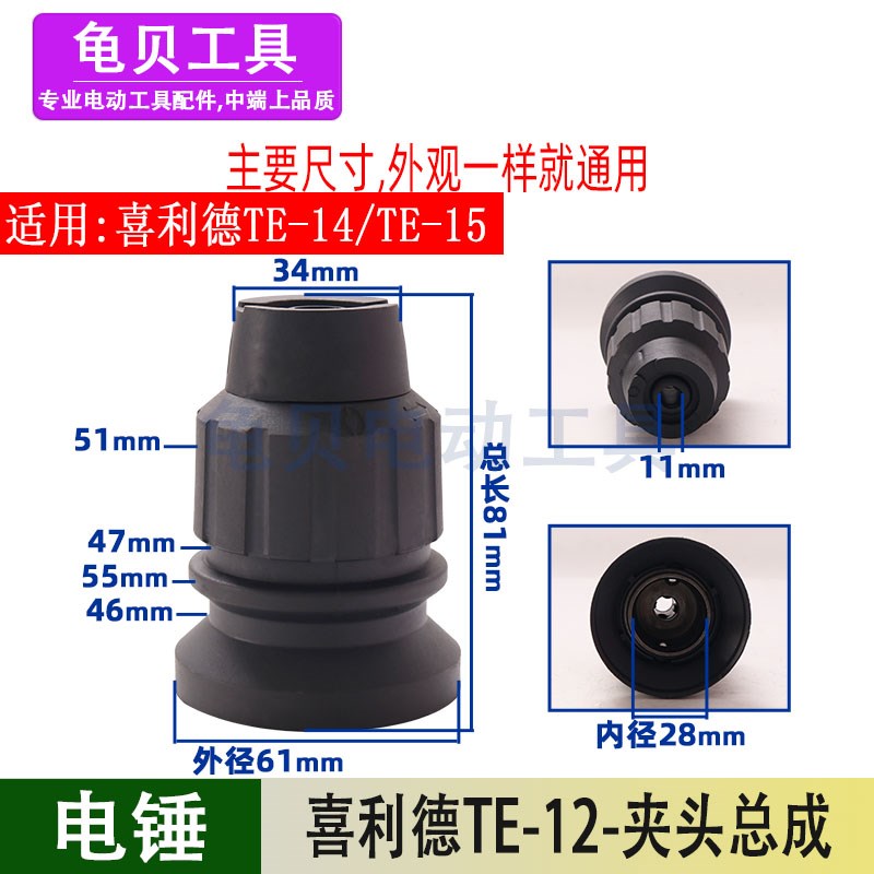适用喜利德TE15电锤夹头TE-15冲击钻夹头套TE-12 -16夹头总成配件