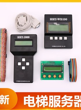HHT-WB100适用上海现代电梯门机板服务器STVF5/7/9操作器HHT-2000