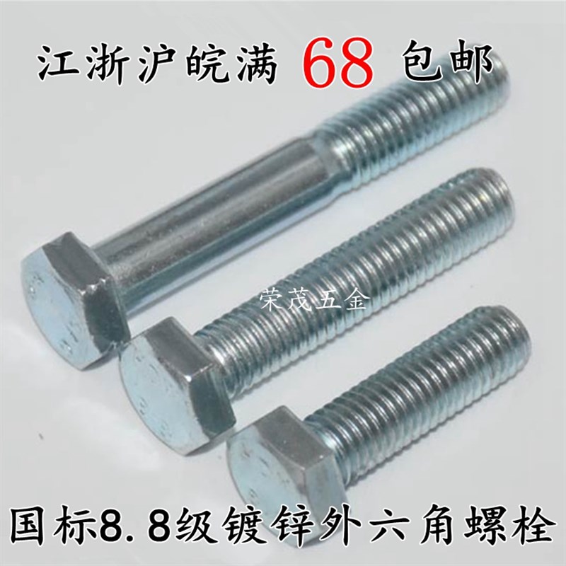 镀锌8.8级外六角螺栓/螺丝M10*16/20/25/30/35/40/45/50/55--120