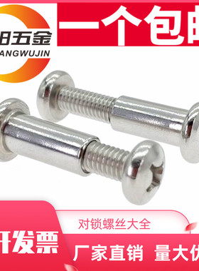 M6M8 304不锈钢圆头十字对接螺丝内六角头夹板儿童家具床对锁螺钉