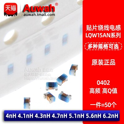 0402贴片高频绕线电感 LQW15AN4N0/4N1/4N3/4N7/5N1/5N6/6N2B00D