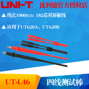 UT620A UNI 四线测试棒 L46 UT620B专用表笔 T优利德UT