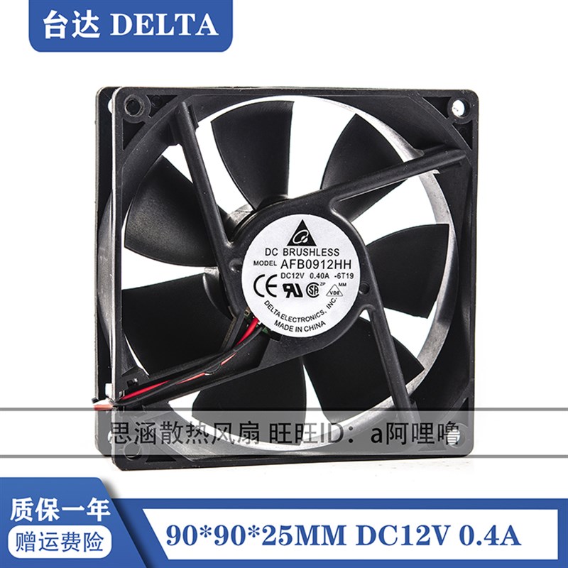 AFB0912HH 原装台达 9CM/厘米 0.40A 12V 9025 双滚珠 机箱风扇