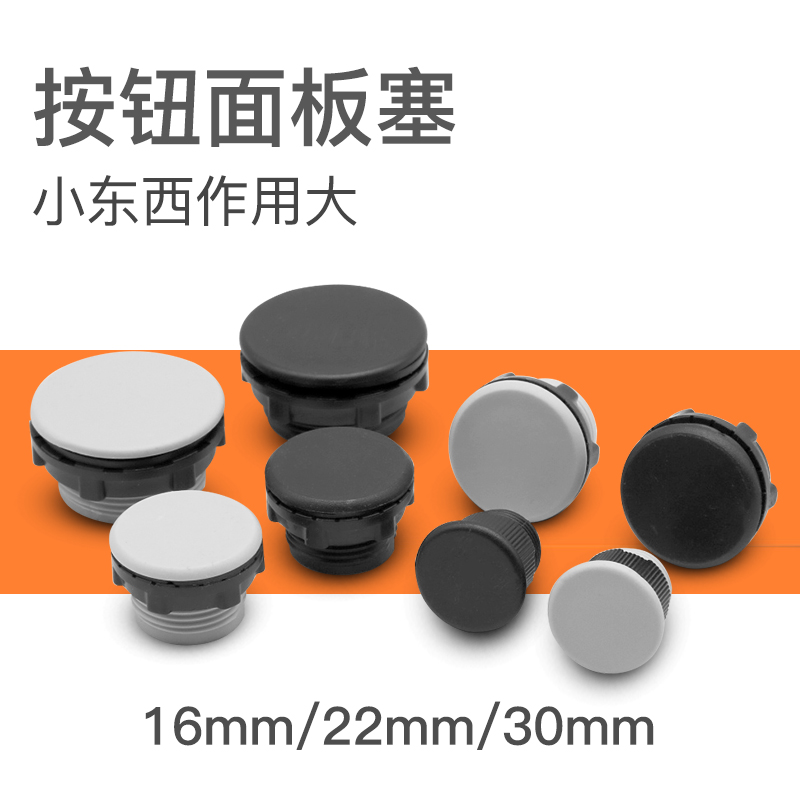 塑料按钮孔防水面板塞16/22/30mm开关信号指示灯配电柜堵头塞帽