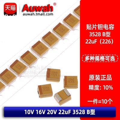 3528 B型贴片钽电容 22uF 10V 16V 20V 10% TAJB226K020RNJ 黄钽