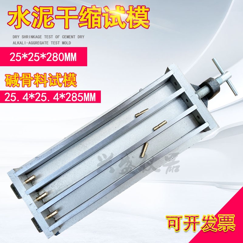 25.4*285碱骨料试模/25*280mm水泥干缩试模/三联/碱骨料试模