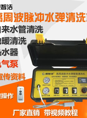 自来水管清洗机地暖地热水器脉冲水弹射弹高周波清洗机全自动设备