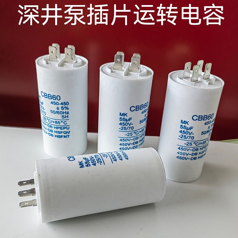 CBB60不锈钢深井泵电容 30/35/40/50/60/70UF水泵插片电容器450V