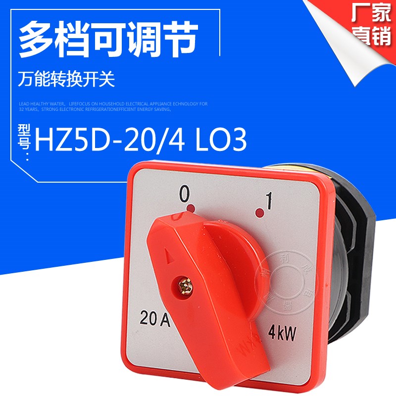 万能转换开关HZ5D-20/4 L03 2节3节4节M04组合开关2档3档20A 4KW
