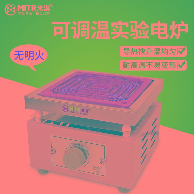 米淇实验室电炉万用电炉封闭式电炉单联双联1KW2KW调温万用电热炉
