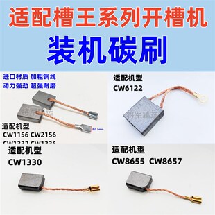 6121 1336 耐磨电刷大全 1332 开槽机碳刷适配槽王系列开槽机1156