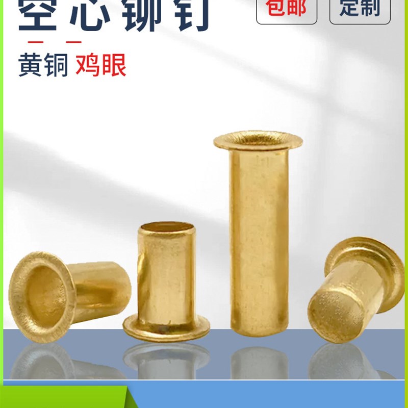 铜鸡眼GB876扣黄铜铆钉过孔单机管M1.5M2-M6铜空心铆钉1斤 价