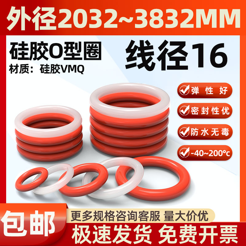 硅胶o型圈密封圈线径16mm防水o圈橡胶圈耐高温硅胶垫片高弹性定制