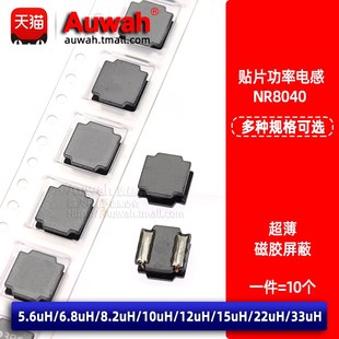 8.2 NR8040贴片磁胶屏蔽功率电感8x8 6.8 33uH 5.6