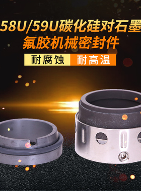 机械密封59U/58U-38/40/43/45/48/50/53/55/60/65/70/75