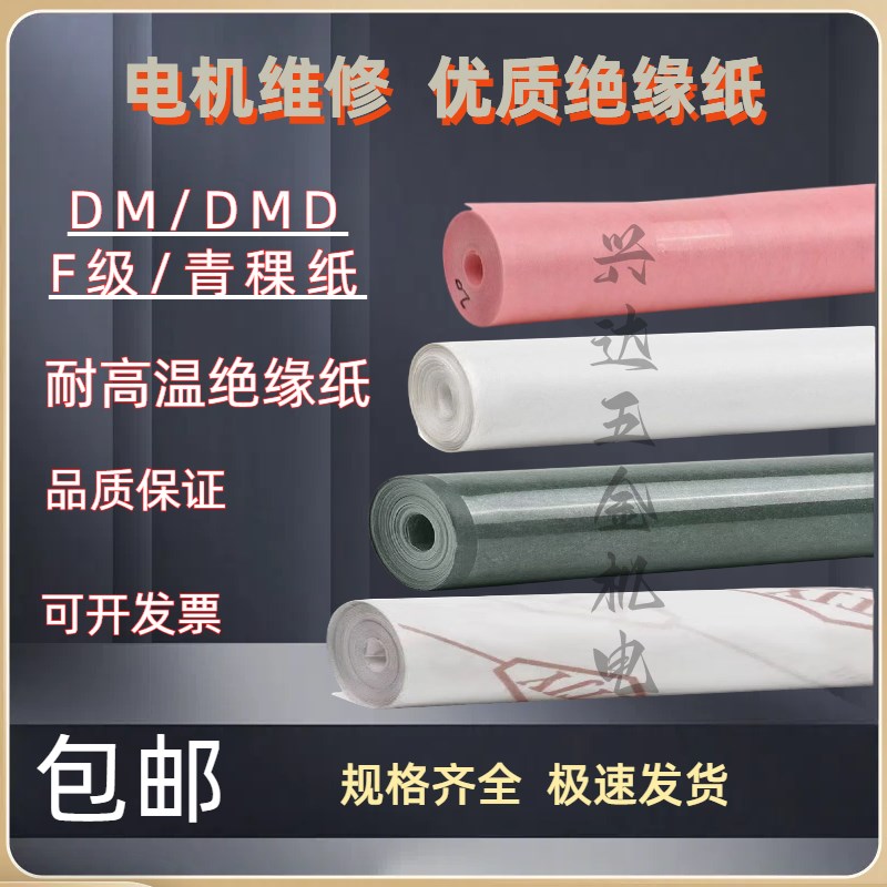 电机维修绝缘纸DM耐高温F级DMD青稞复合纸线圈绝缘纸0.2/0.25/0.3