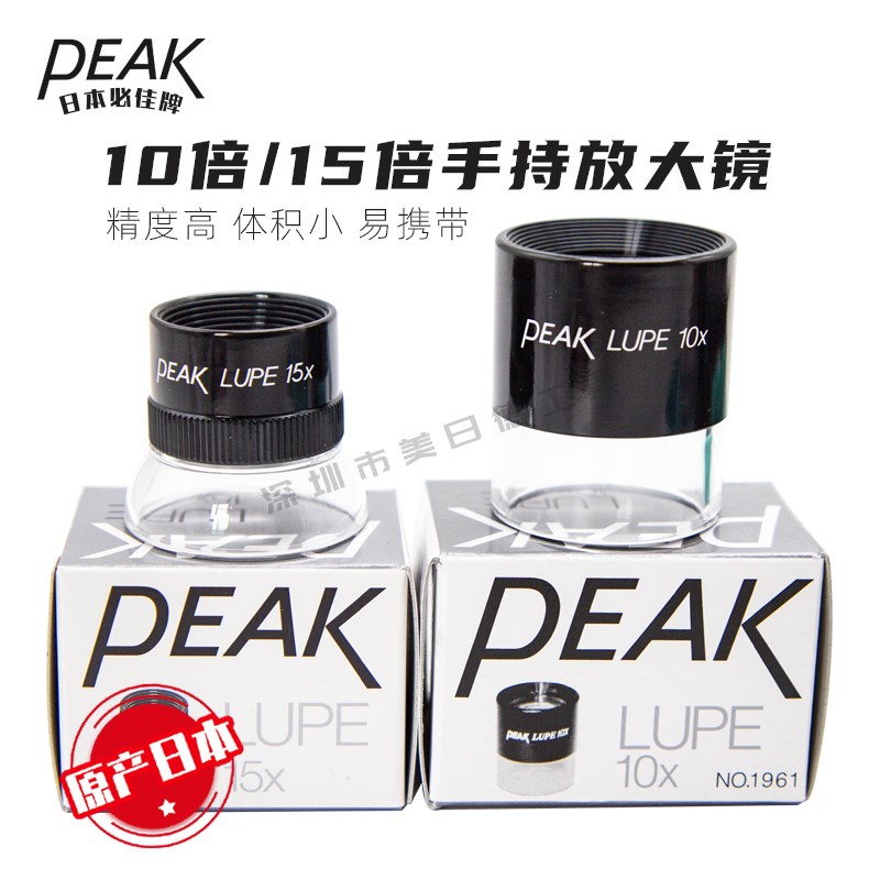 日本东海必佳PEAK手持式圆筒超清目镜1961-10X/15X高清15倍放大镜