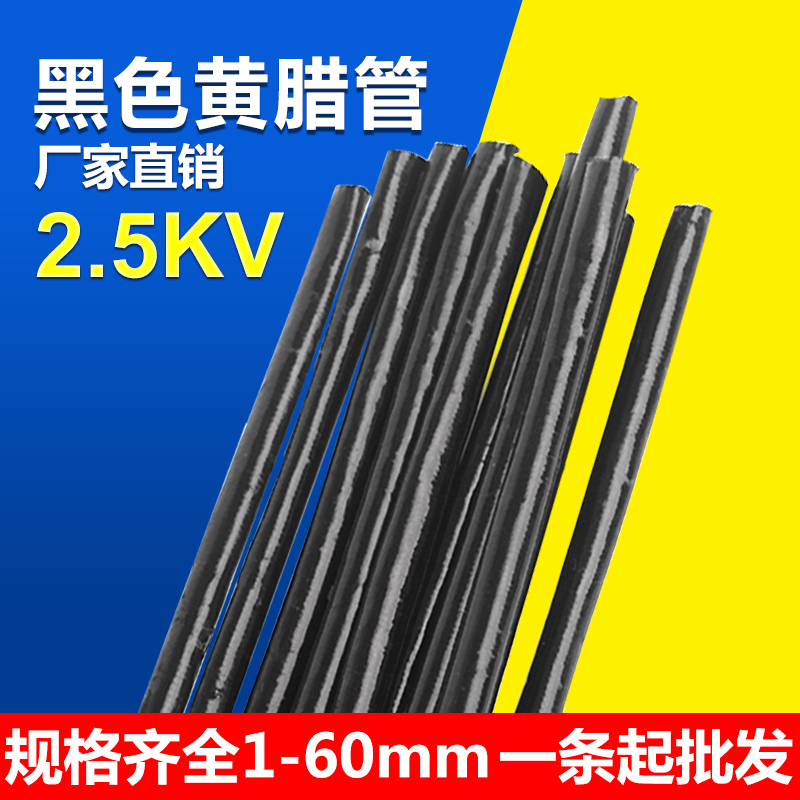 2.5kv 黑色黄腊管电线保护纤维管绝缘套管阻燃管黑色自熄黄蜡管