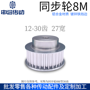 凸台标准件 铝合金同步轮 30齿 同步带轮皮带轮传动轮 8M27宽