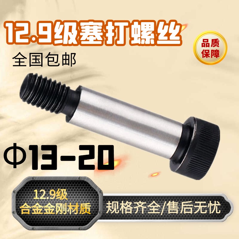 塞打螺丝等高螺丝限位螺丝12.9级内六角高强度模具配件 D13D16D20